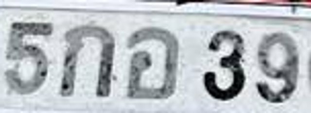 5กอ 3909
