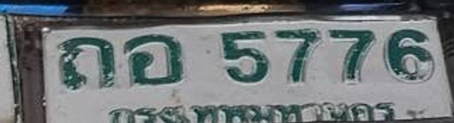 ถอ 5776