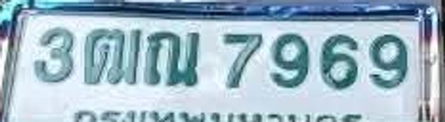 3ณฎ 7969