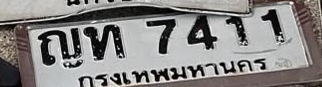 ญท 7411