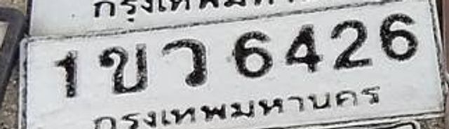 1ขว 6426