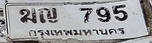 ฆญ 795