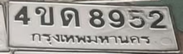 4ขด 8952