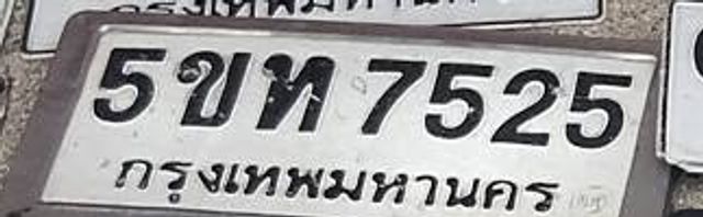 5ขท 7525