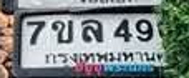 7ขล 49