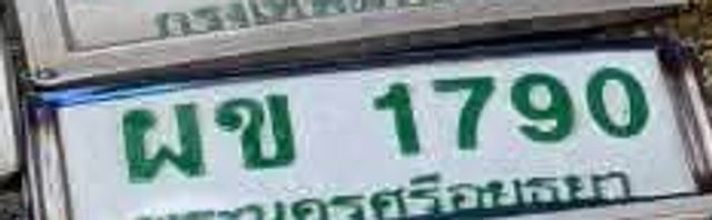 ผข 1790