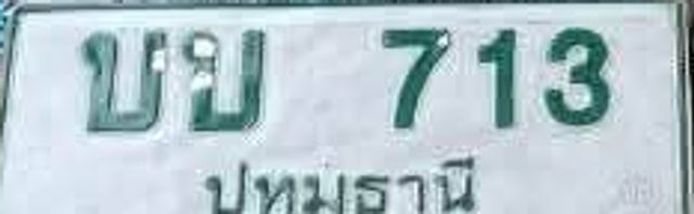 บย 713