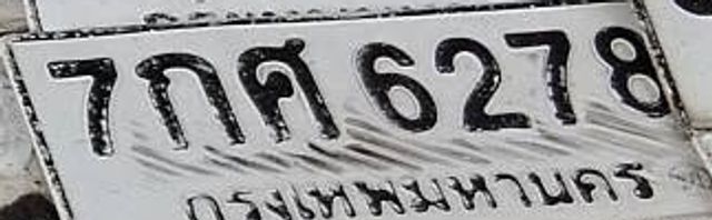 7กศ 6278