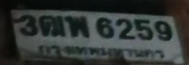 3ตพ 6259
