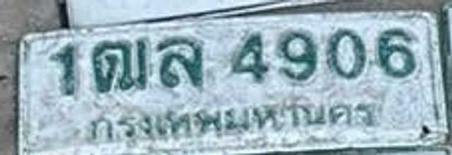 1ฌล 4906