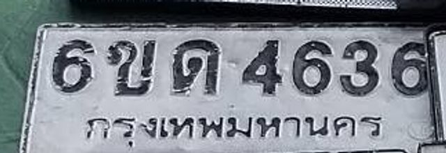 6ขด 4636