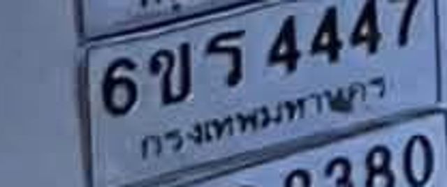 6ขร 4447