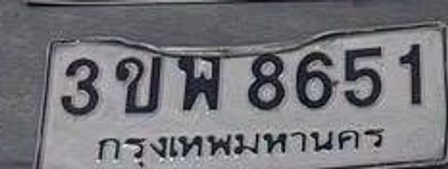 3ขพ 8651