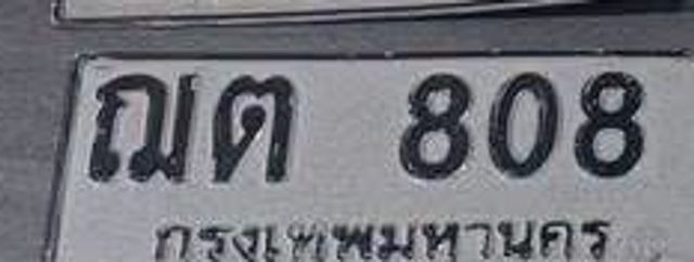 ณต 808