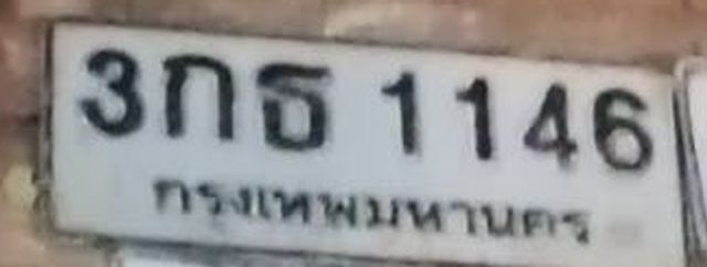 3กธ 1146