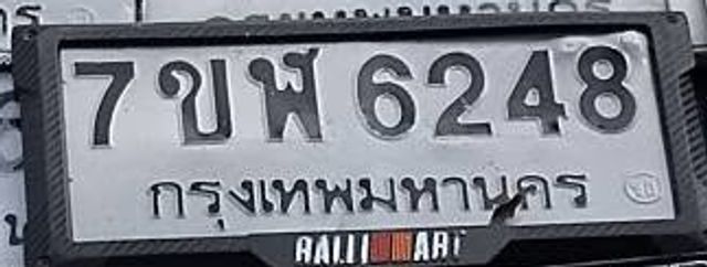 7ขพ 6248