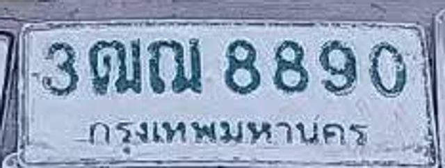 3ณณ 8890