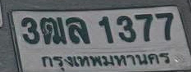 3ฒล 1377