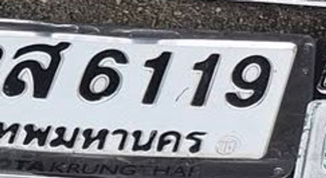 สส 6119