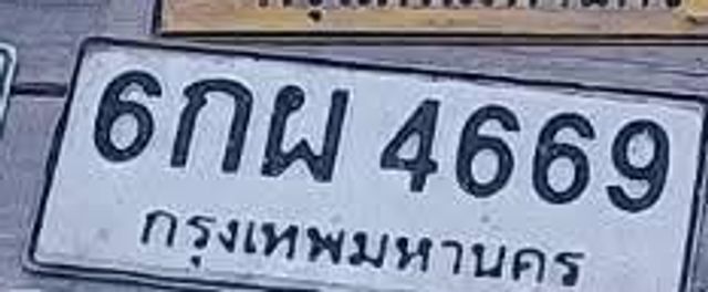 6กผ 4669