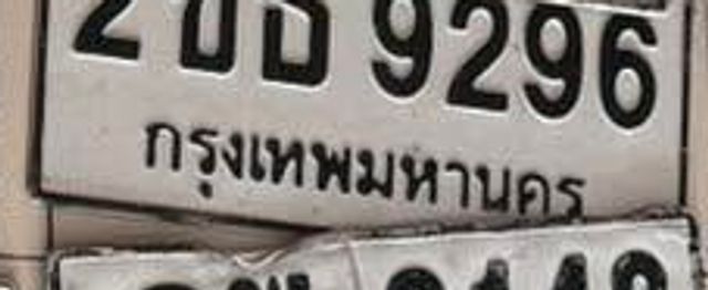 2ขธ 9296