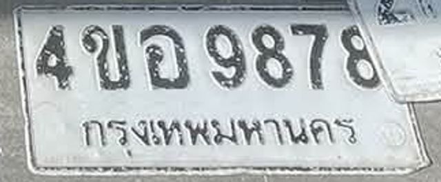4ขจ 9878