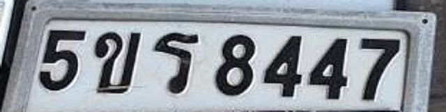 5ขร 8447
