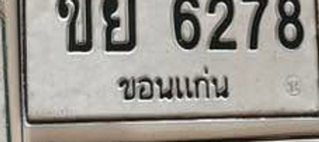 ขย 6278