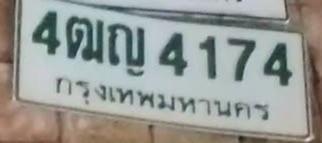 4ฌญ 4174