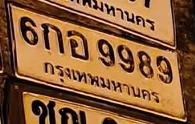 6กอ 9989