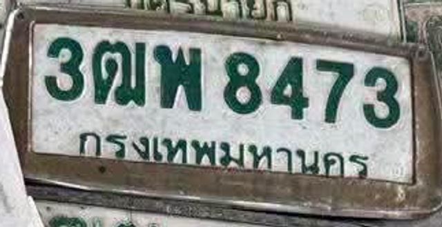3ฌพ 8473