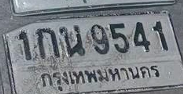 1กน 9541