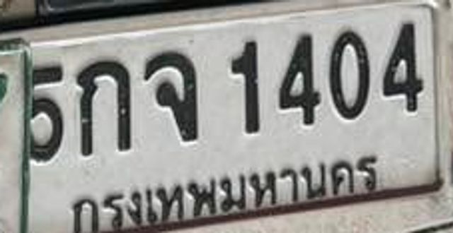 กจ 1404