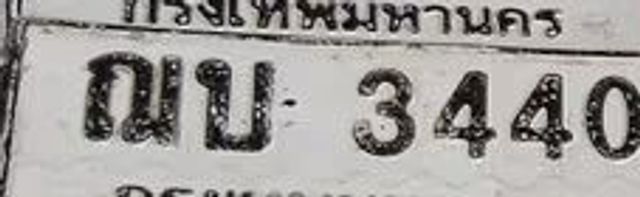 ณบ 3440