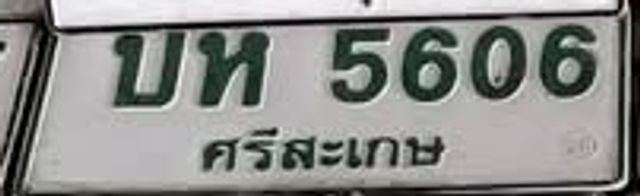 บห 5606
