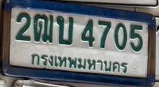 2ฒบ 4705