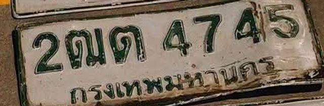 2ณด 4745
