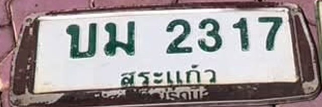 บม 2317