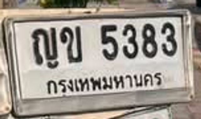 ญข 5383