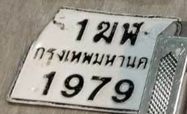 1ขพ 1979