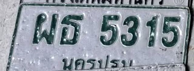 ผธ 5315