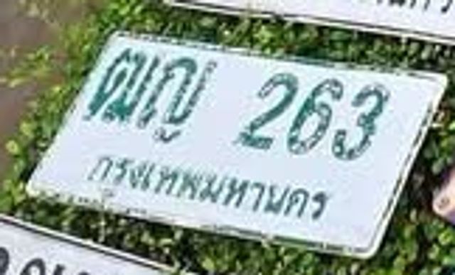 ณญ 263