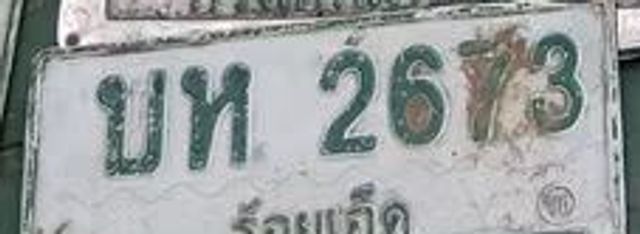 บท 2673