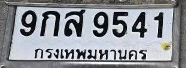 9กส 9541
