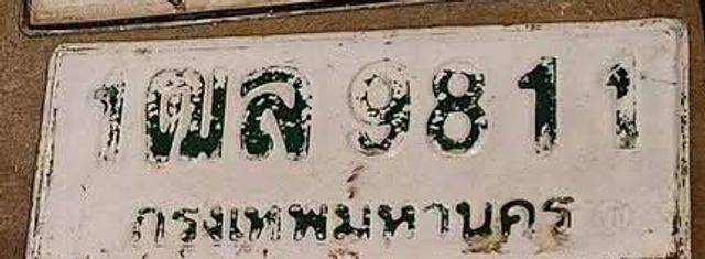 1พล 9811