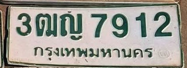 3ฌญ 7912