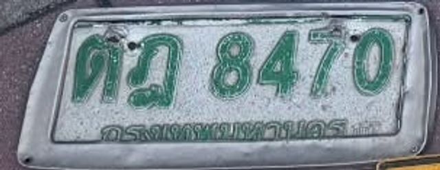 ตฎ 8470