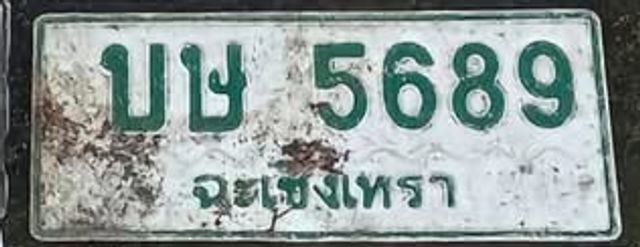 บษ 5689