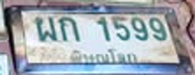 ผก 1599