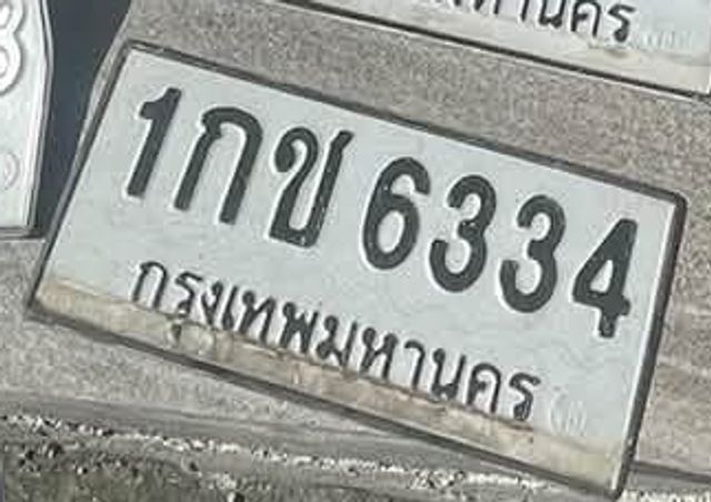 1กช 6334